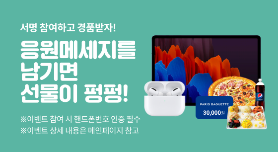 서명 참여하고 경품받자! 응원메세지를 남기면 선물이 펑펑!