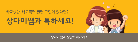 학교생활, 학교폭력 관련 고민이 있다면? 상다미쌤과 톡하세요! 상다미쌤과 상담하러가